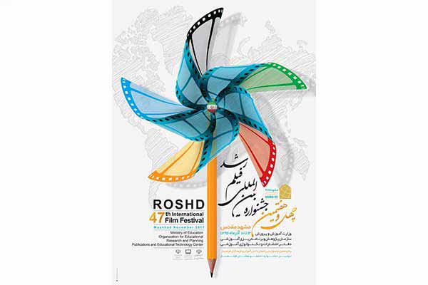 پوستر چهل و هفتمین جشنواره فیلم رشد